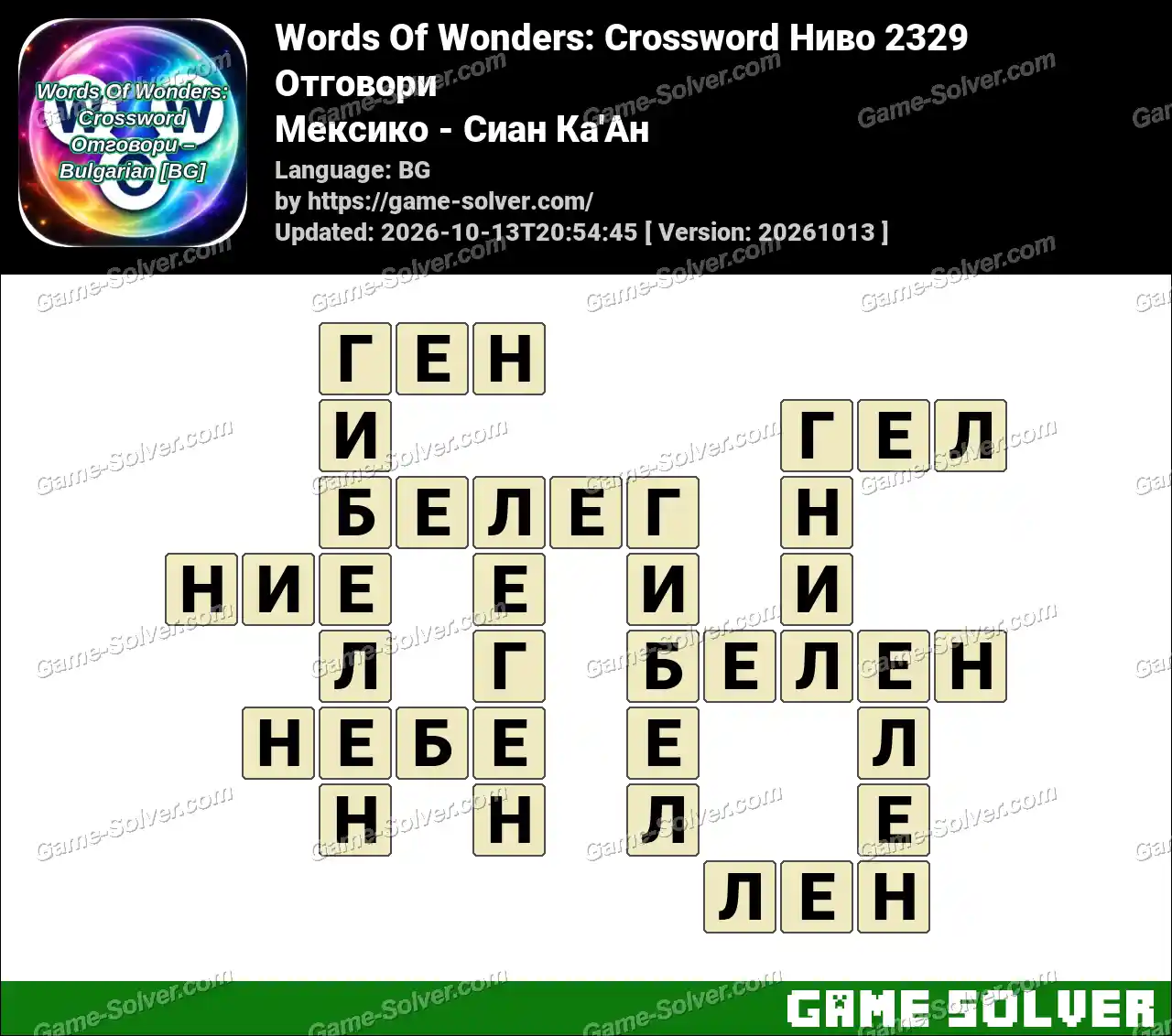 Words Of Wonders: Crossword Ниво 2329 Отговори – Мексико – Сиан Ка’Ан